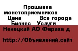 Прошивка монетоприемников CoinCo › Цена ­ 350 - Все города Бизнес » Услуги   . Ненецкий АО,Фариха д.